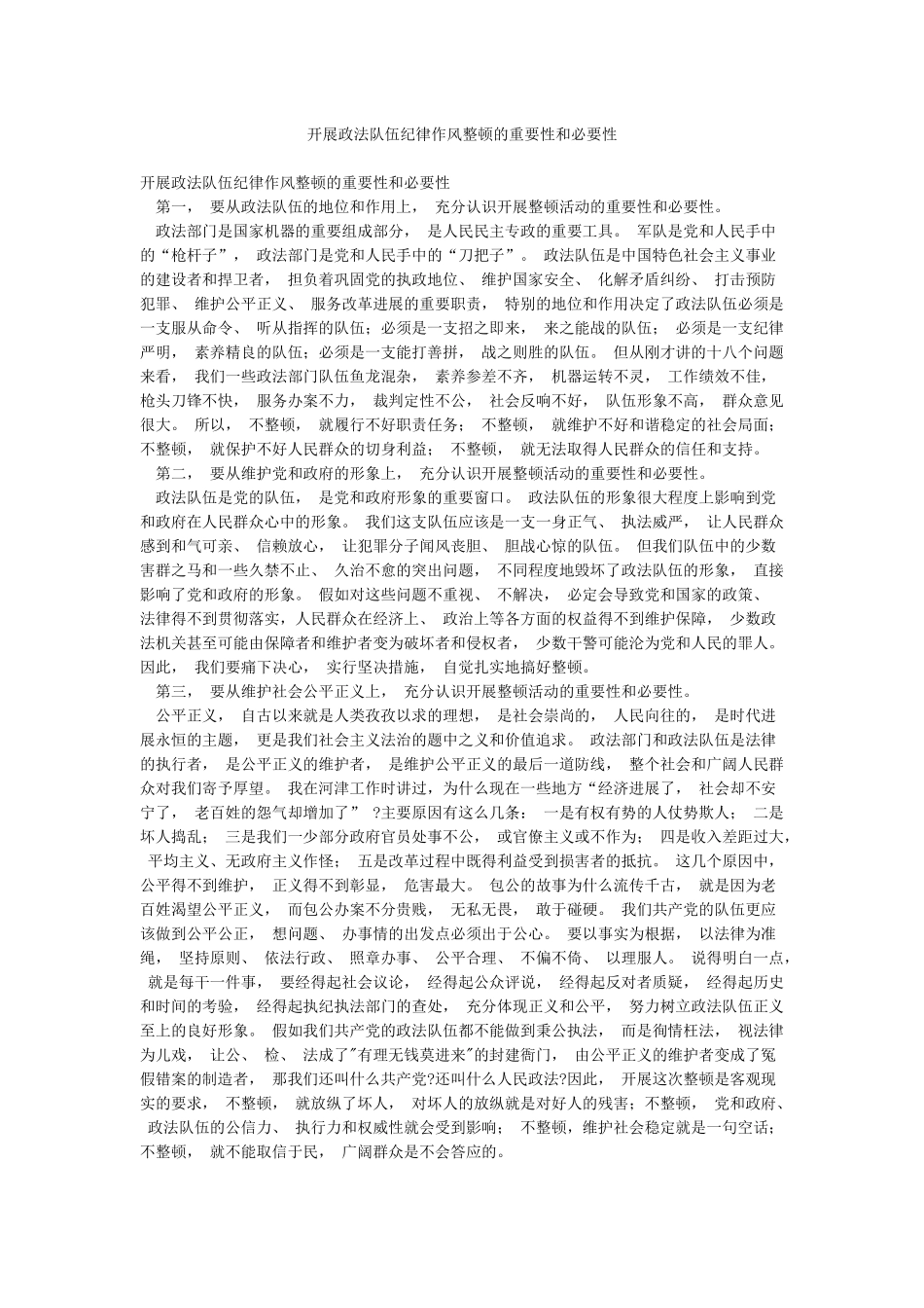 开展政法队伍纪律作风整顿的重要性和必要性_第1页