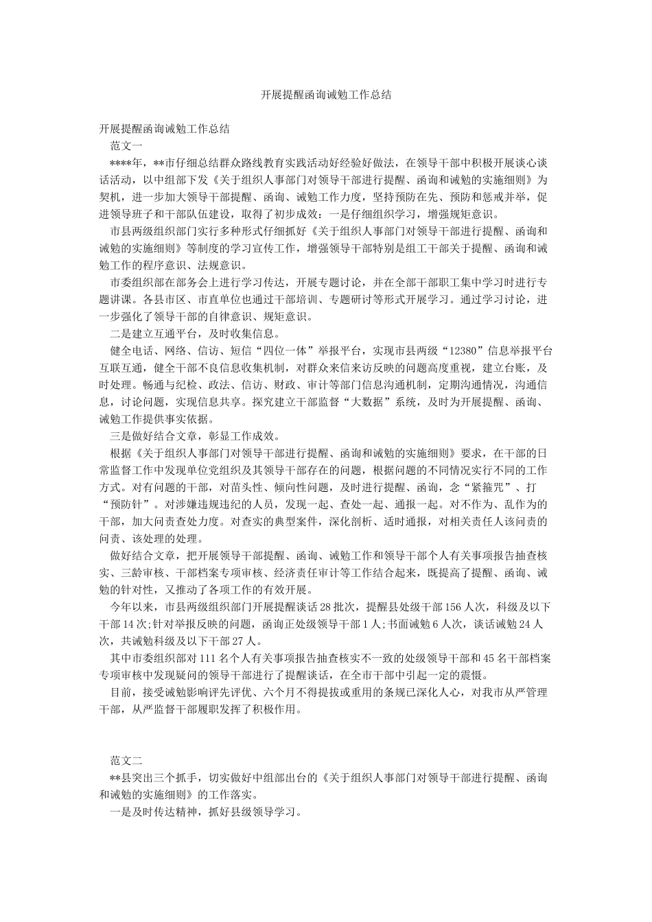 开展提醒函询诫勉工作总结_第1页
