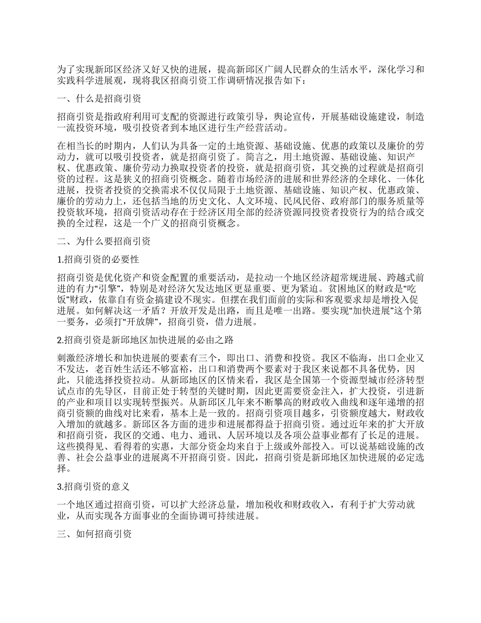 开展招商引资工作的调研报告_第1页