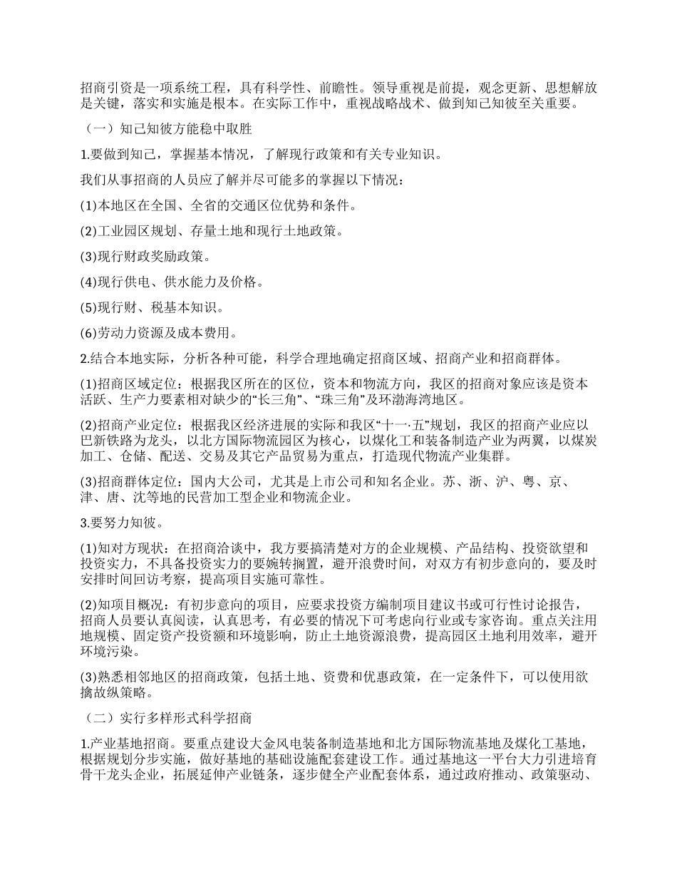 开展招商引资工作的调研报告_第2页