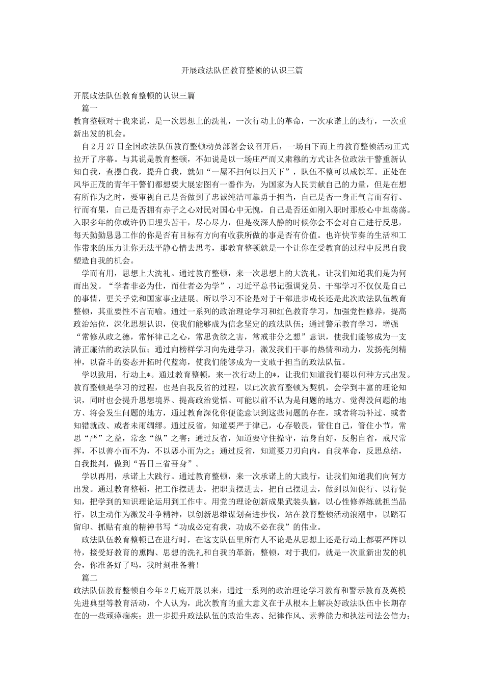 开展政法队伍教育整顿的认识三篇_第1页