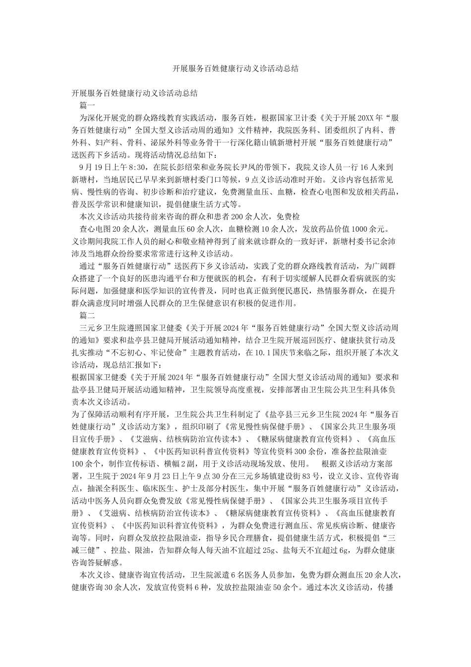 开展服务百姓健康行动义诊活动总结_第1页
