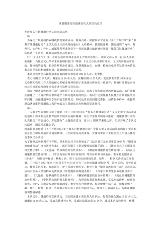 开展服务百姓健康行动义诊活动总结