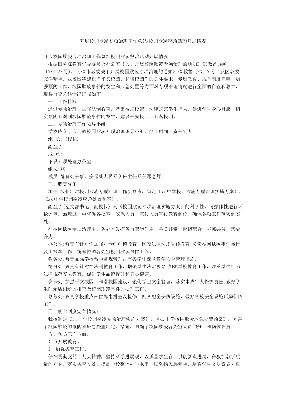 开展校园欺凌专项治理工作总结-校园欺凌整治活动开展情况_第1页
