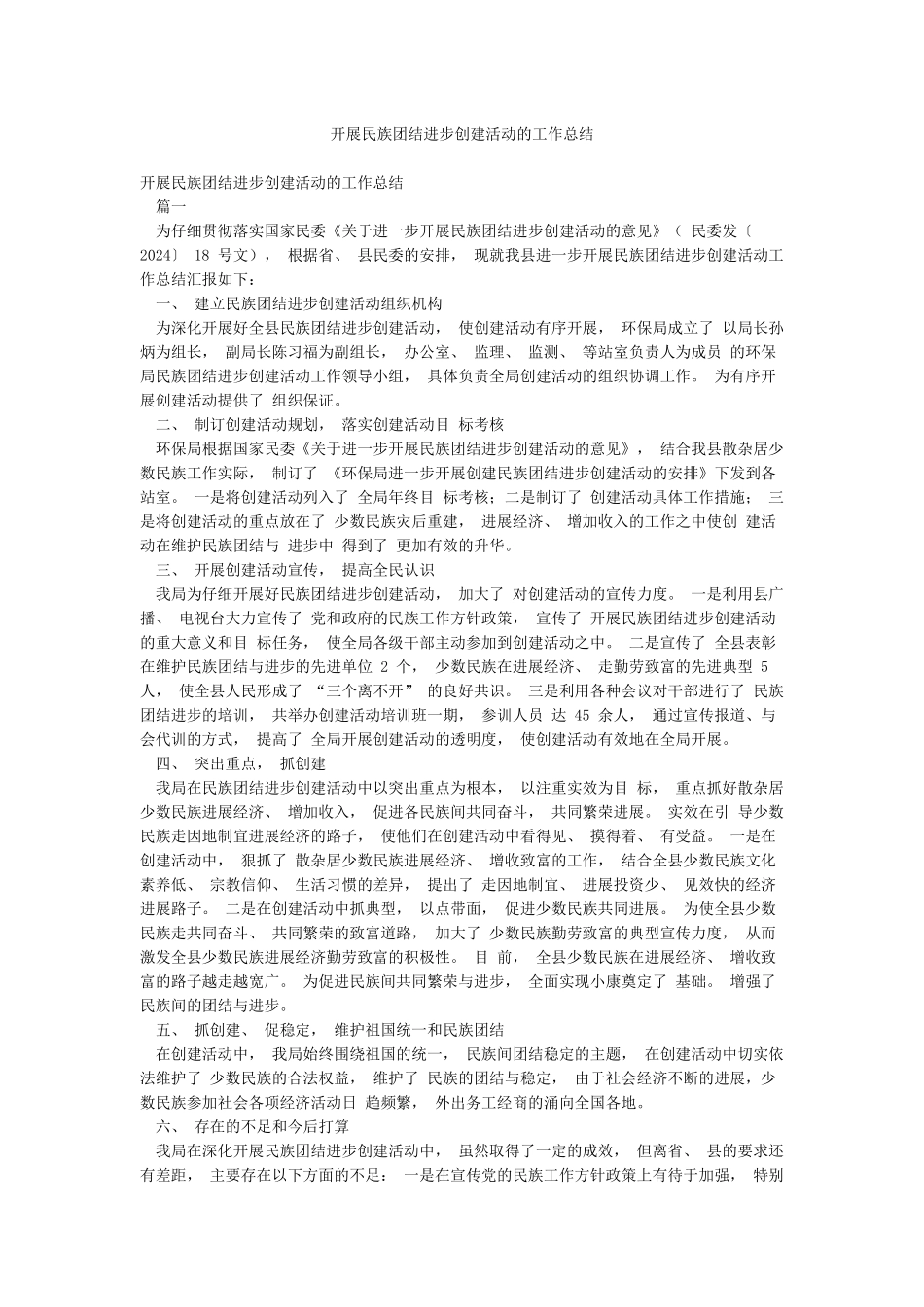 开展民族团结进步创建活动的工作总结_第1页