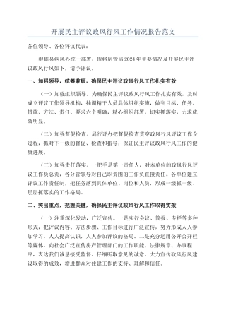开展民主评议政风行风工作情况报告范文