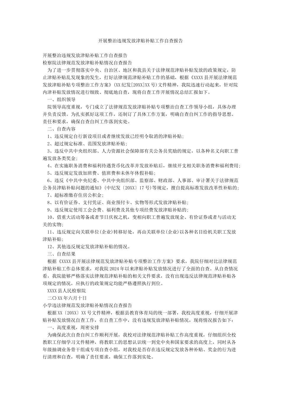 开展整治违规发放津贴补贴工作自查报告_第1页
