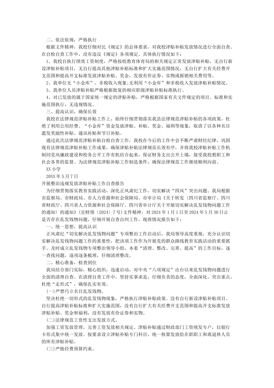 开展整治违规发放津贴补贴工作自查报告_第2页