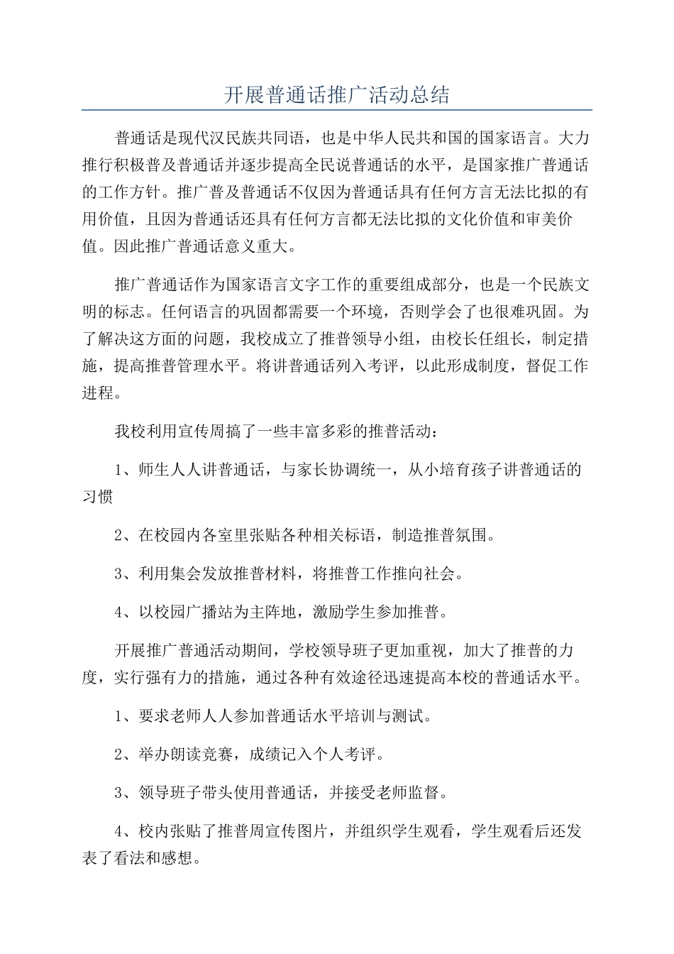 开展普通话推广活动总结_第1页