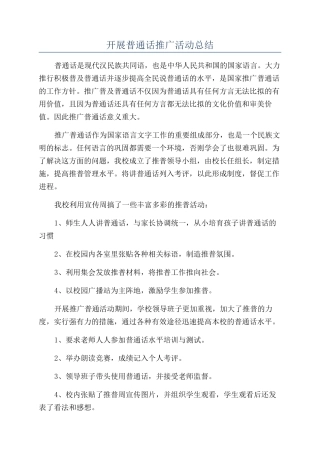 开展普通话推广活动总结
