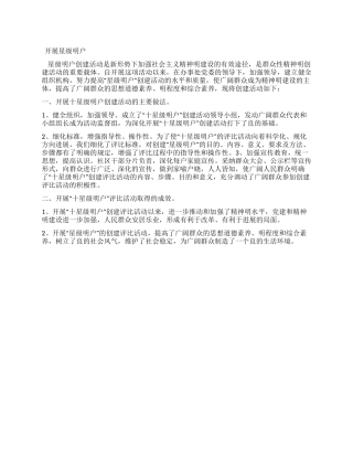 开展星级文明户工作总结