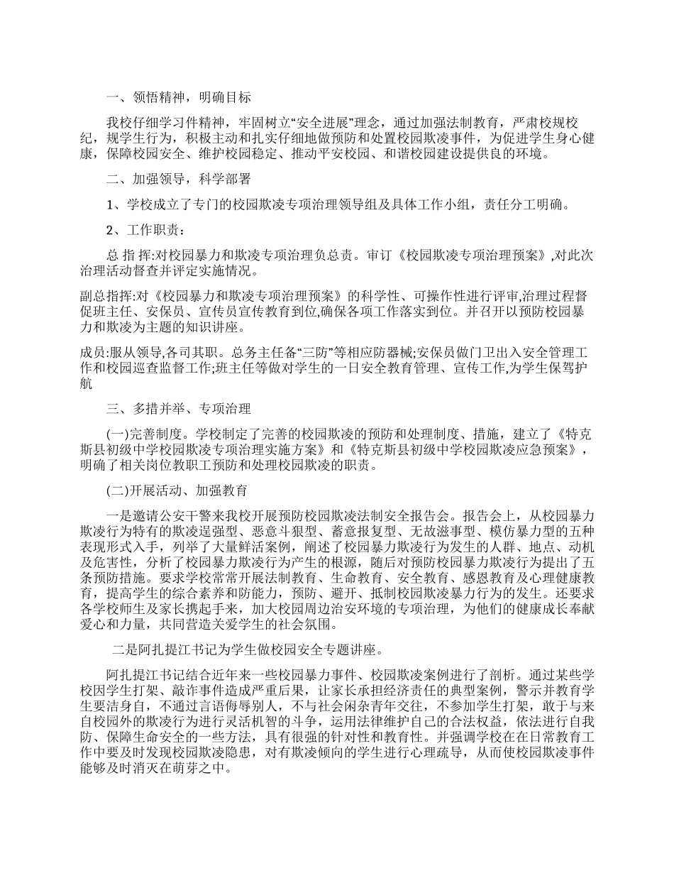 开展校园欺凌专项治理工作报告_第1页