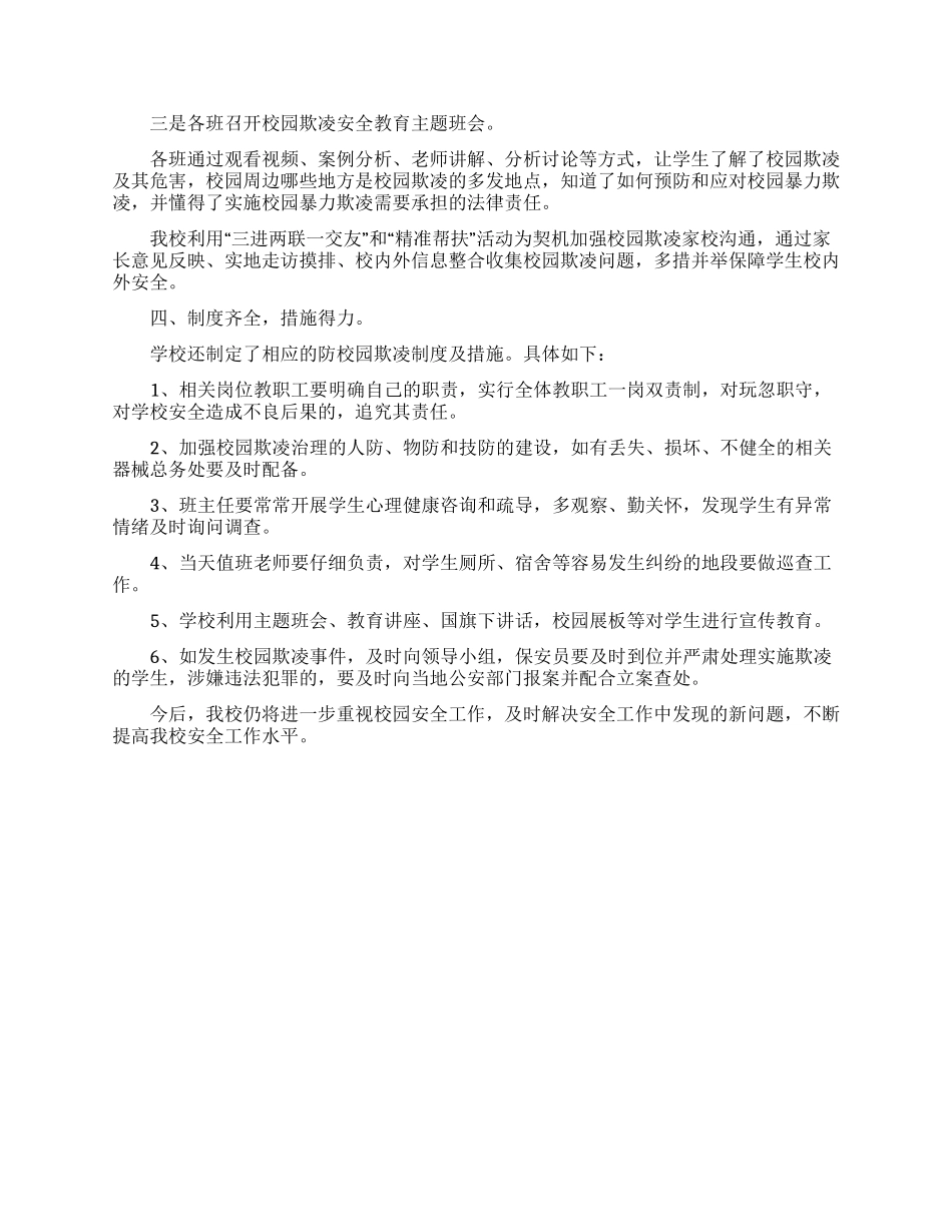 开展校园欺凌专项治理工作报告_第2页