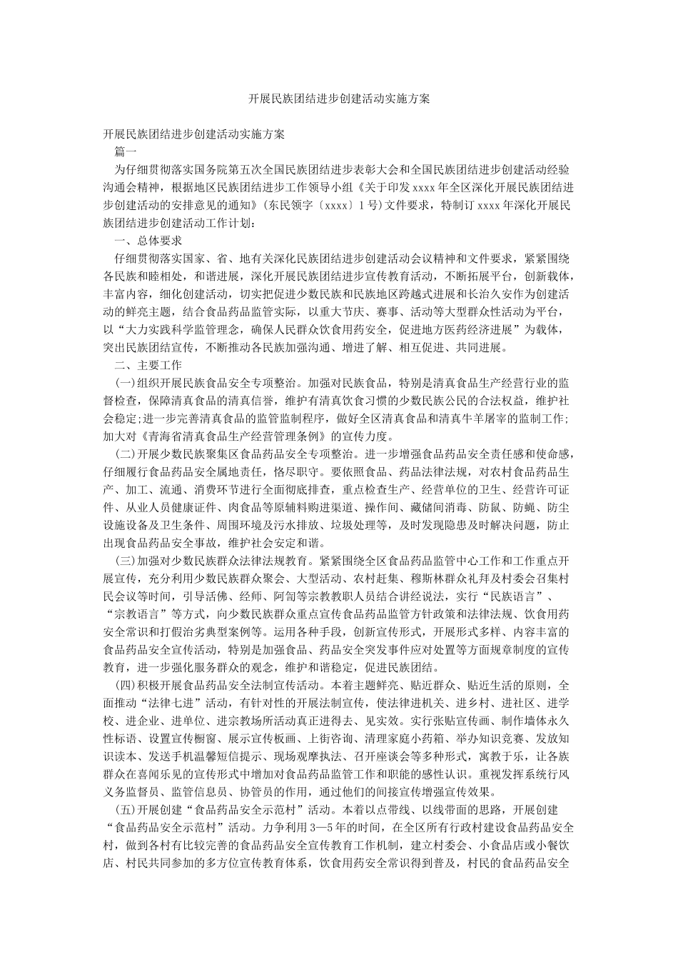 开展民族团结进步创建活动实施方案_第1页