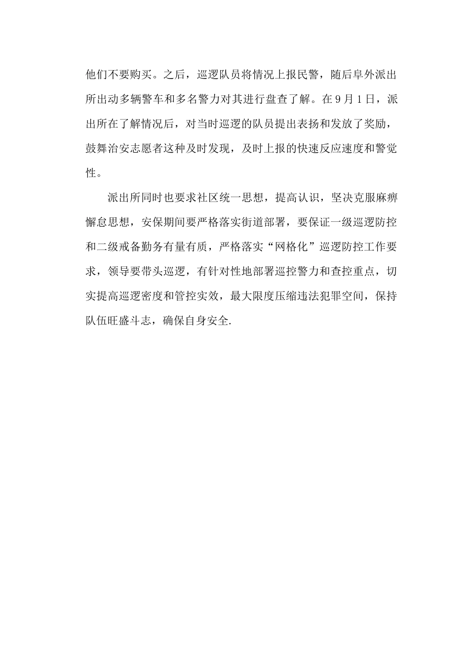 开展治安巡逻落实网格化防控_第2页