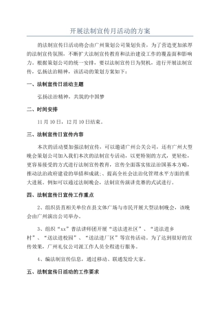 开展法制宣传月活动的方案
