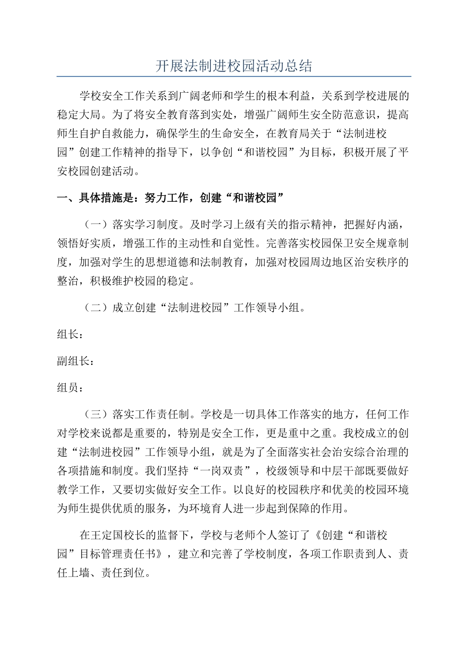 开展法制进校园活动总结_第1页