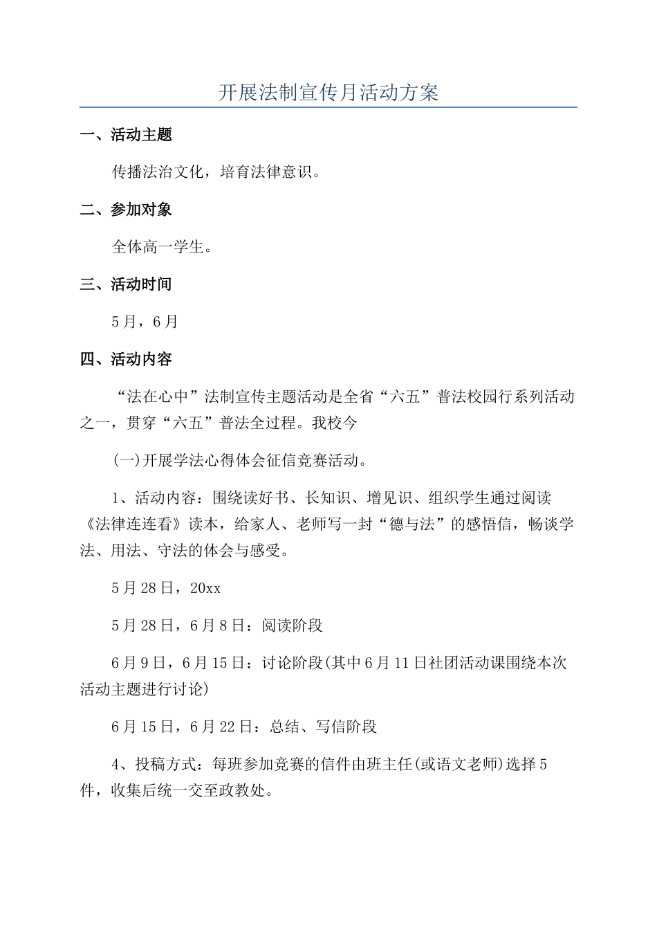 开展法制宣传月活动方案_第1页