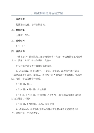 开展法制宣传月活动方案