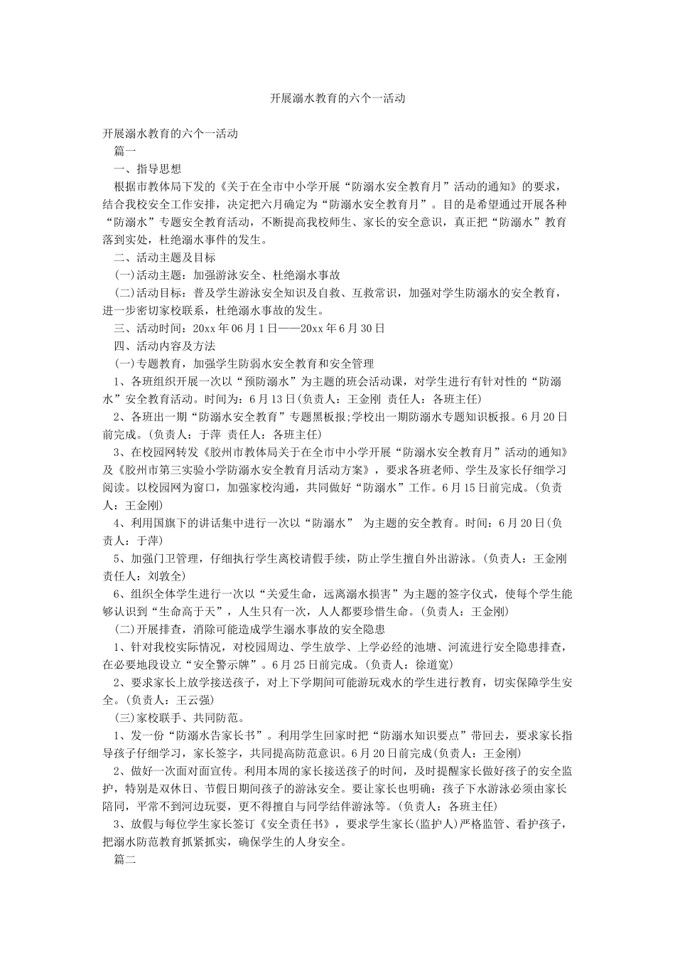 开展溺水教育的六个一活动_第1页