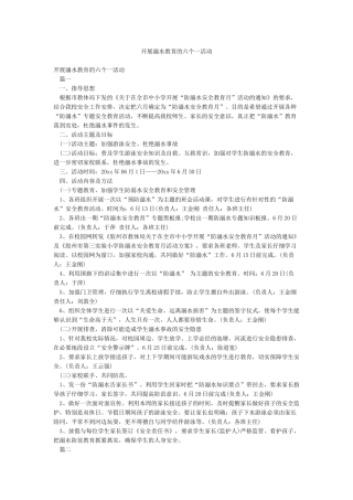 开展溺水教育的六个一活动