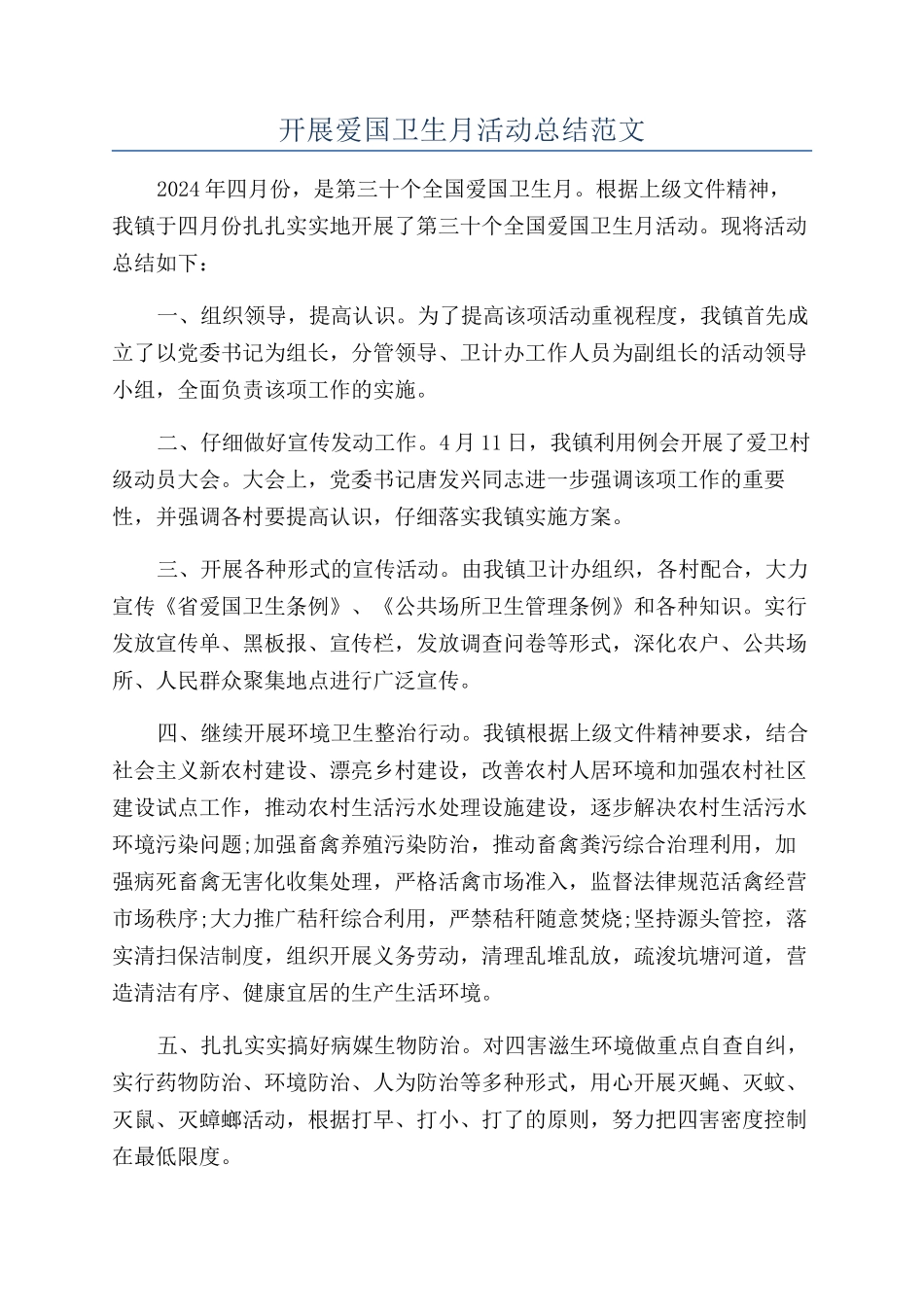 开展爱国卫生月活动总结范文_第1页