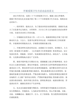 开展爱国卫生月活动总结范文