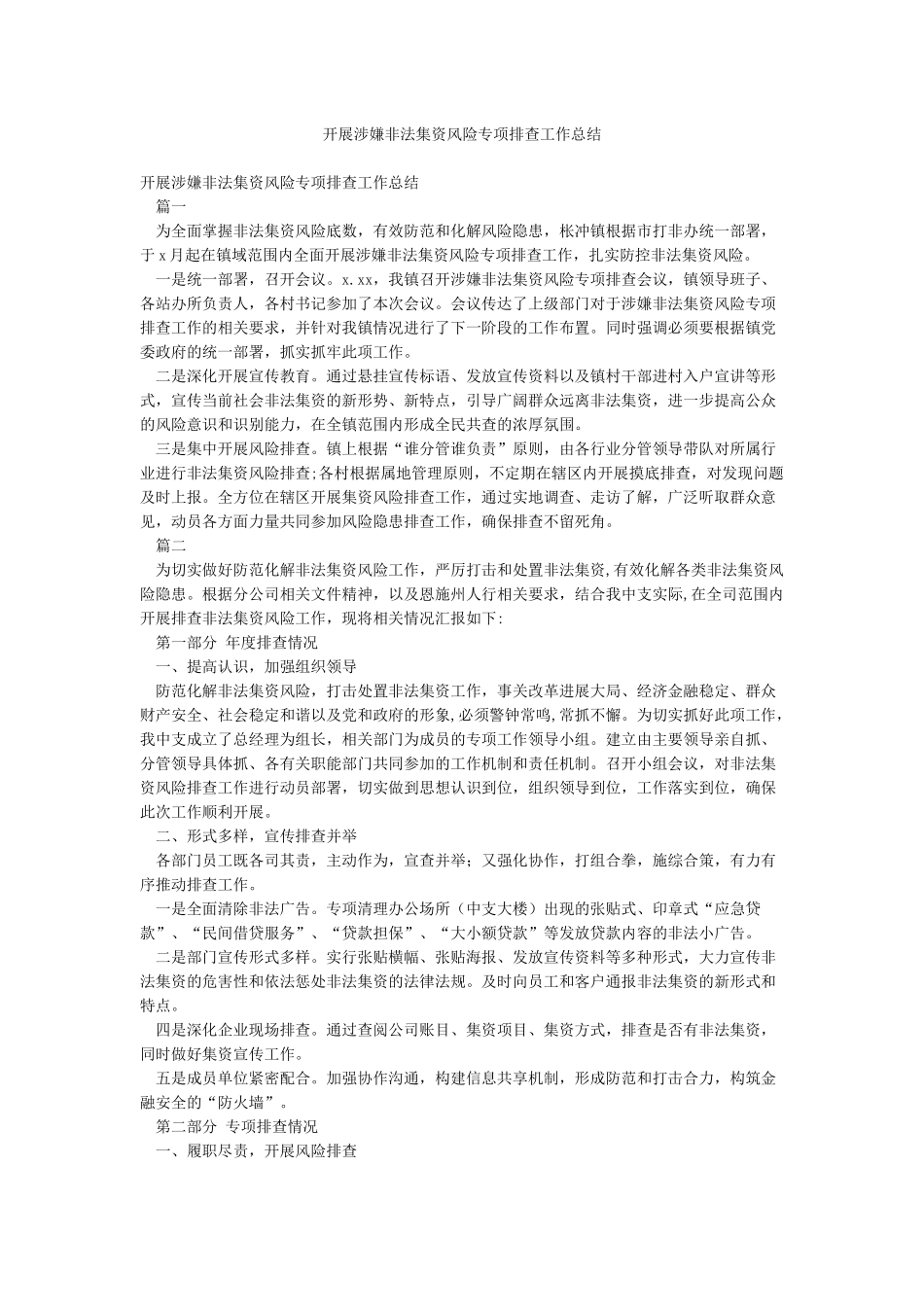 开展涉嫌非法集资风险专项排查工作总结_第1页