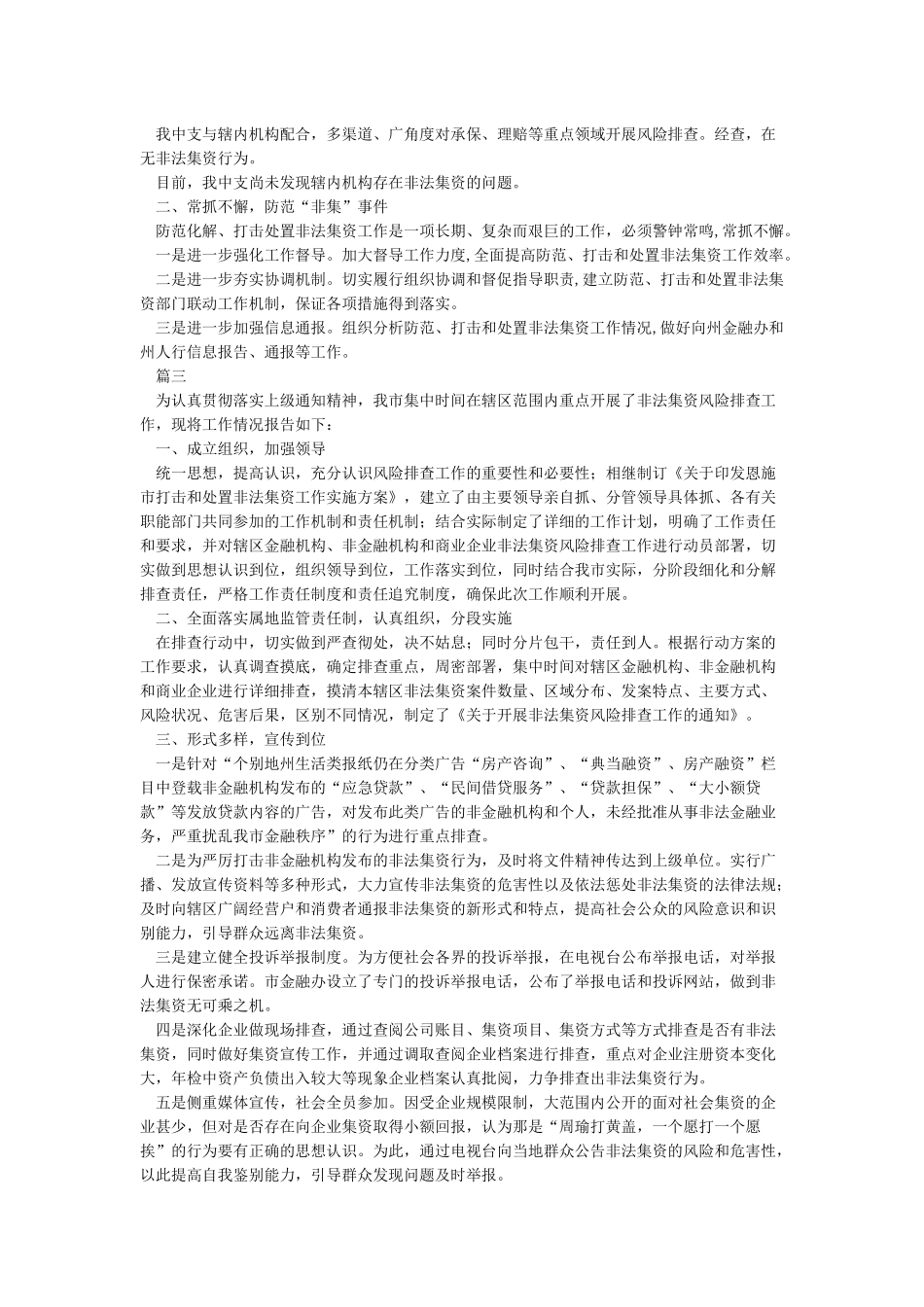 开展涉嫌非法集资风险专项排查工作总结_第2页