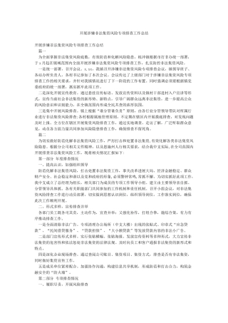 开展涉嫌非法集资风险专项排查工作总结