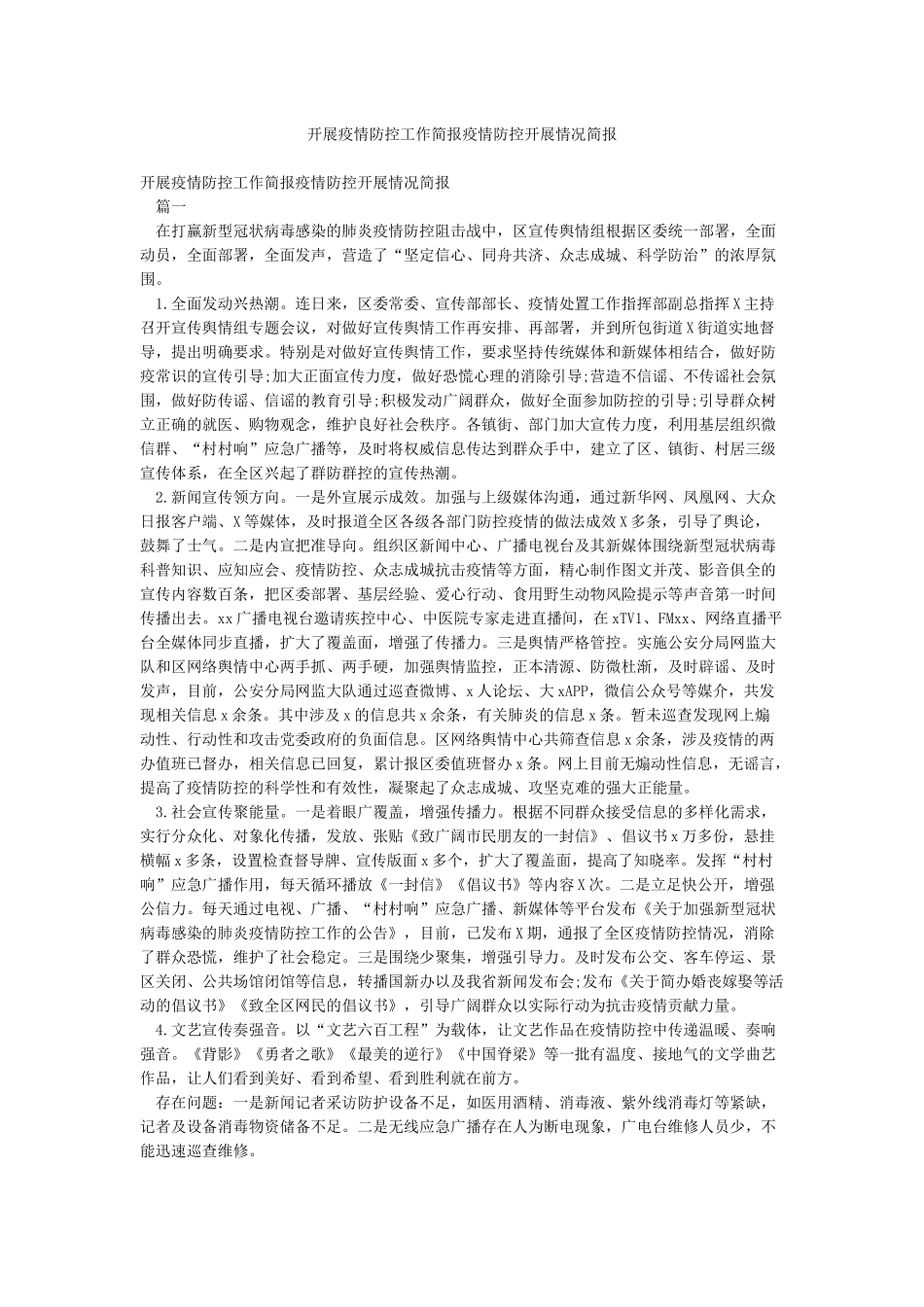 开展疫情防控工作简报疫情防控开展情况简报_第1页
