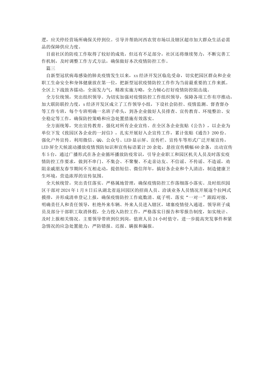 开展疫情防控工作简报疫情防控开展情况简报_第3页