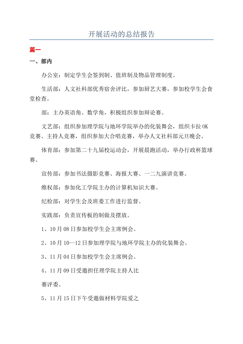 开展活动的总结报告_第1页