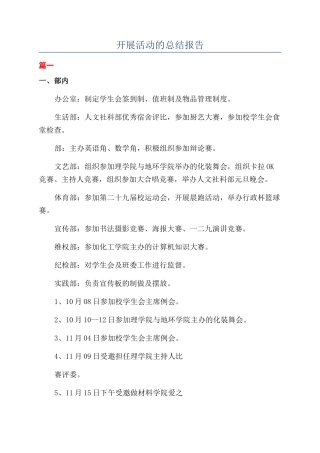开展活动的总结报告
