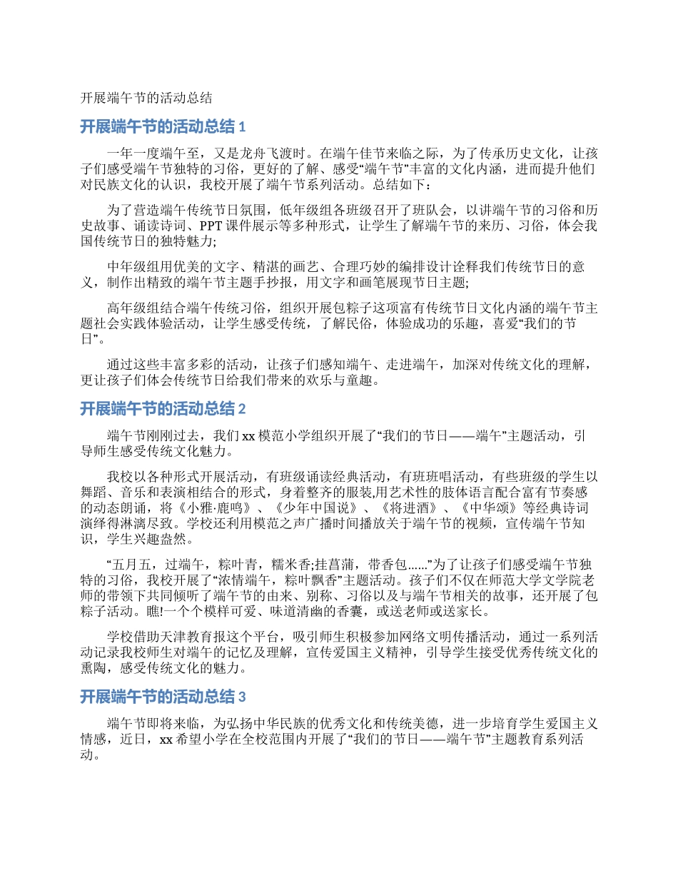 开展端午节的活动总结_第1页