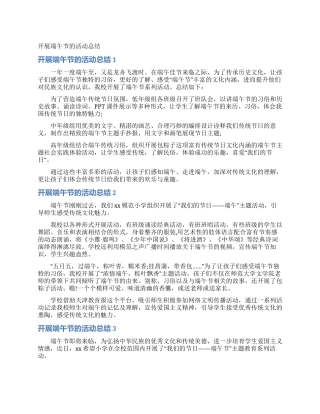 开展端午节的活动总结