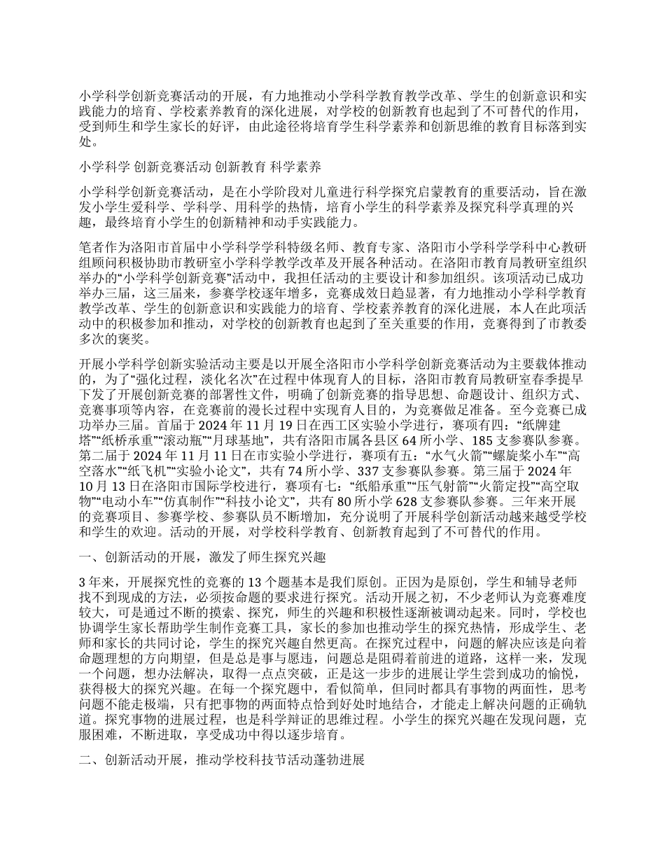 开展科学创新比赛活动彰显学校创新教育_第1页