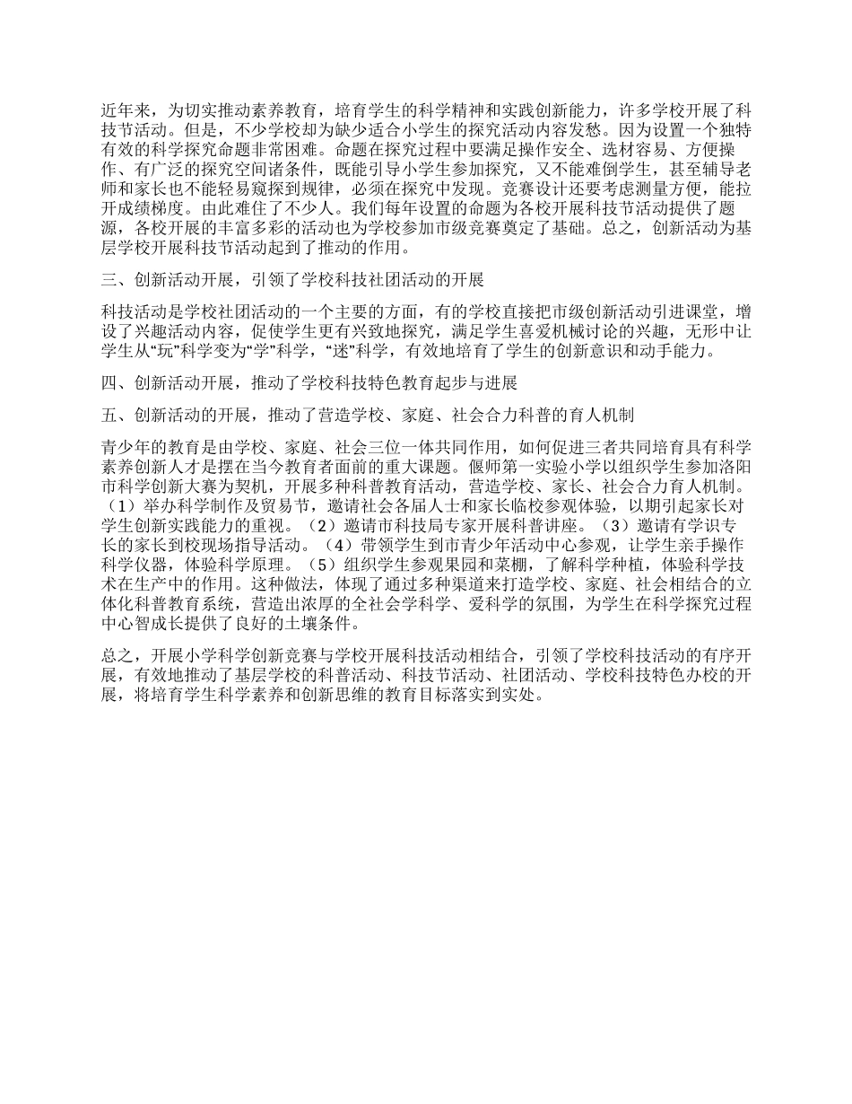 开展科学创新比赛活动彰显学校创新教育_第2页