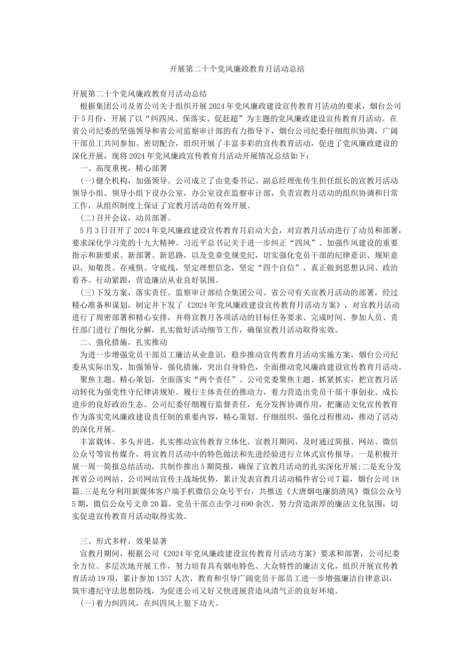 开展第二十个党风廉政教育月活动总结_第1页