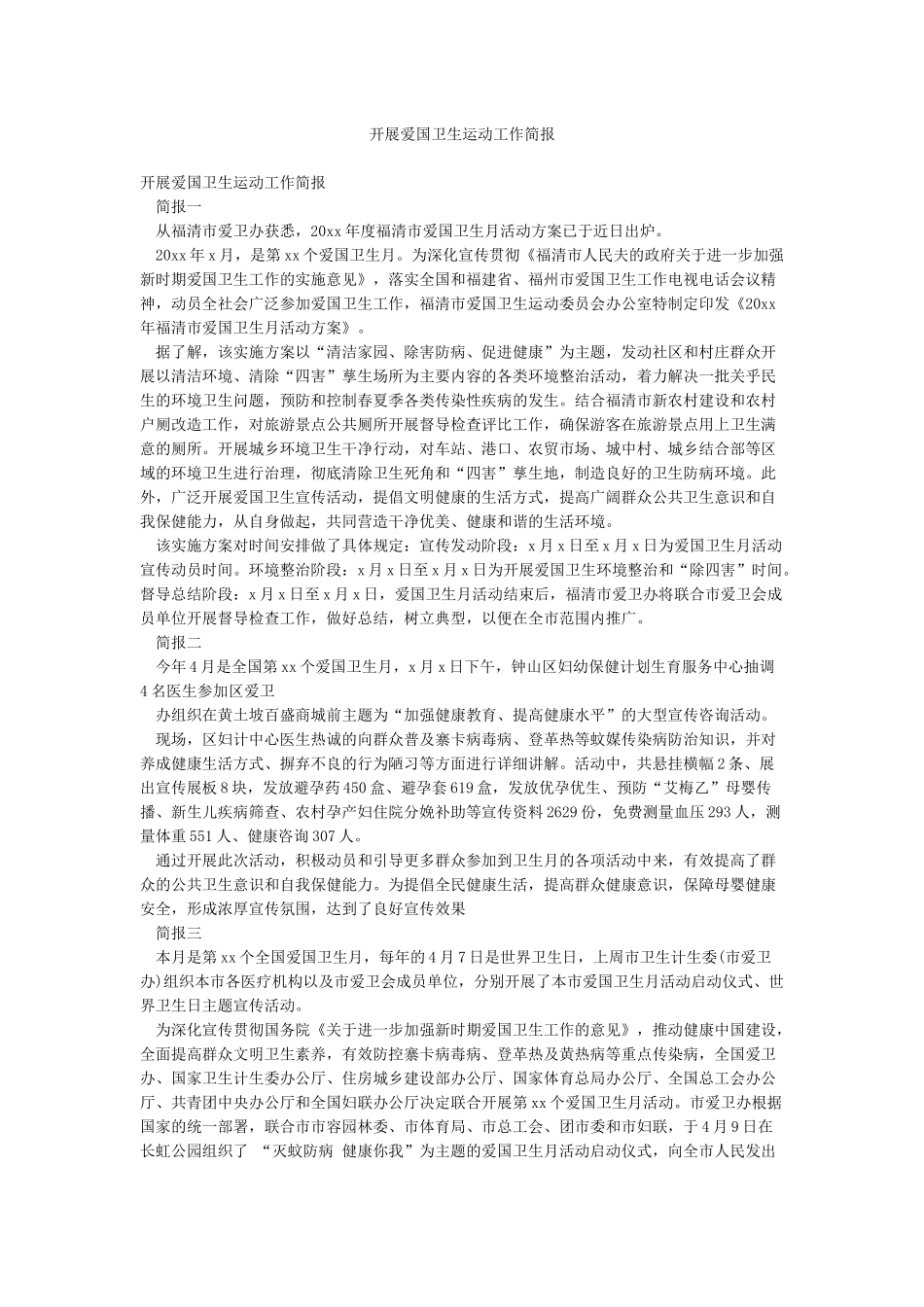 开展爱国卫生运动工作简报_第1页