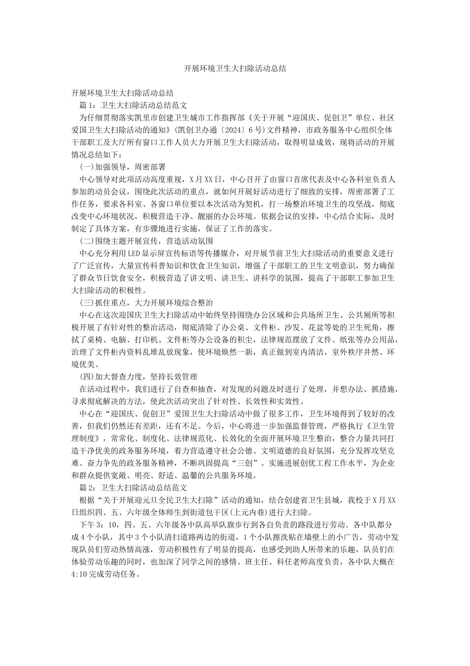 开展环境卫生大扫除活动总结_第1页