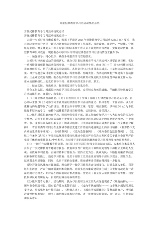 开展纪律教育学习月活动情况总结