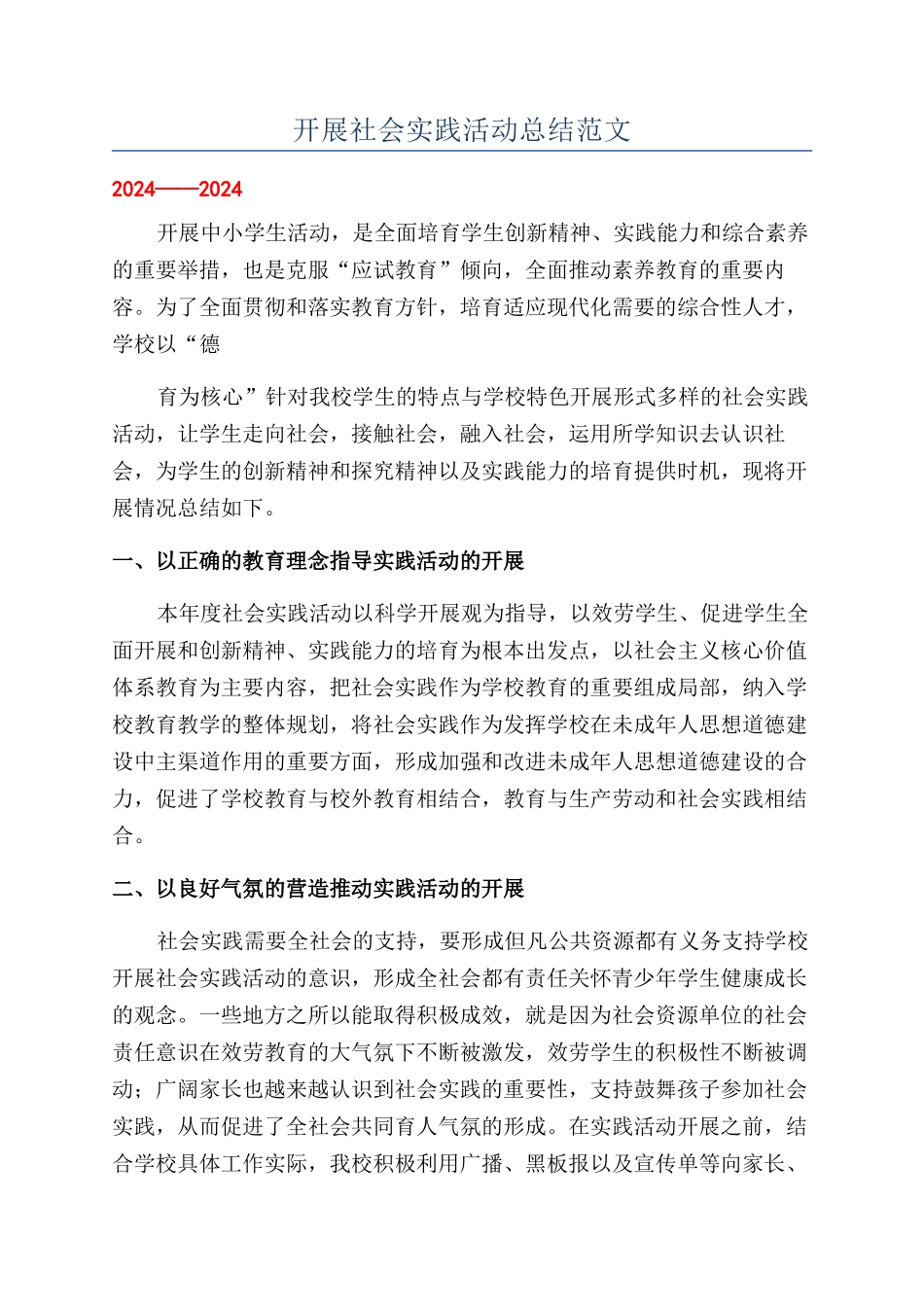 开展社会实践活动总结范文_第1页