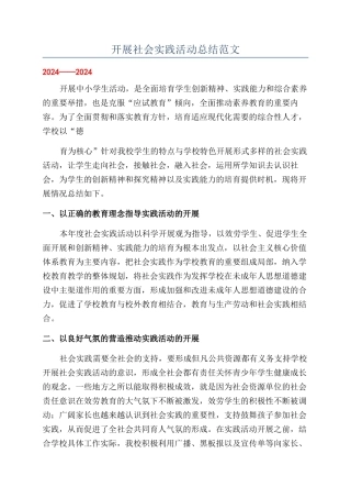 开展社会实践活动总结范文