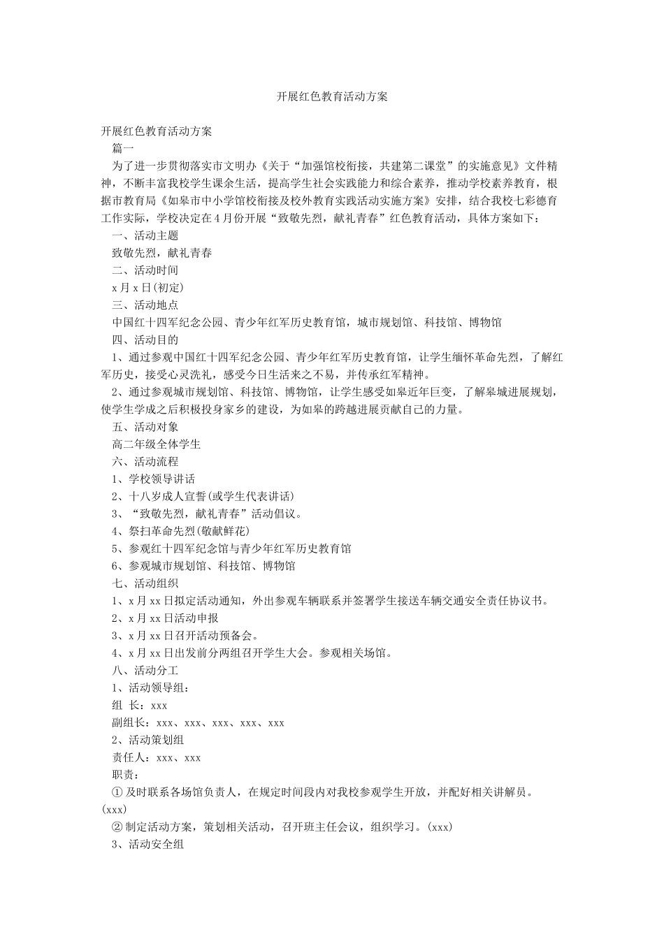 开展红色教育活动方案_第1页