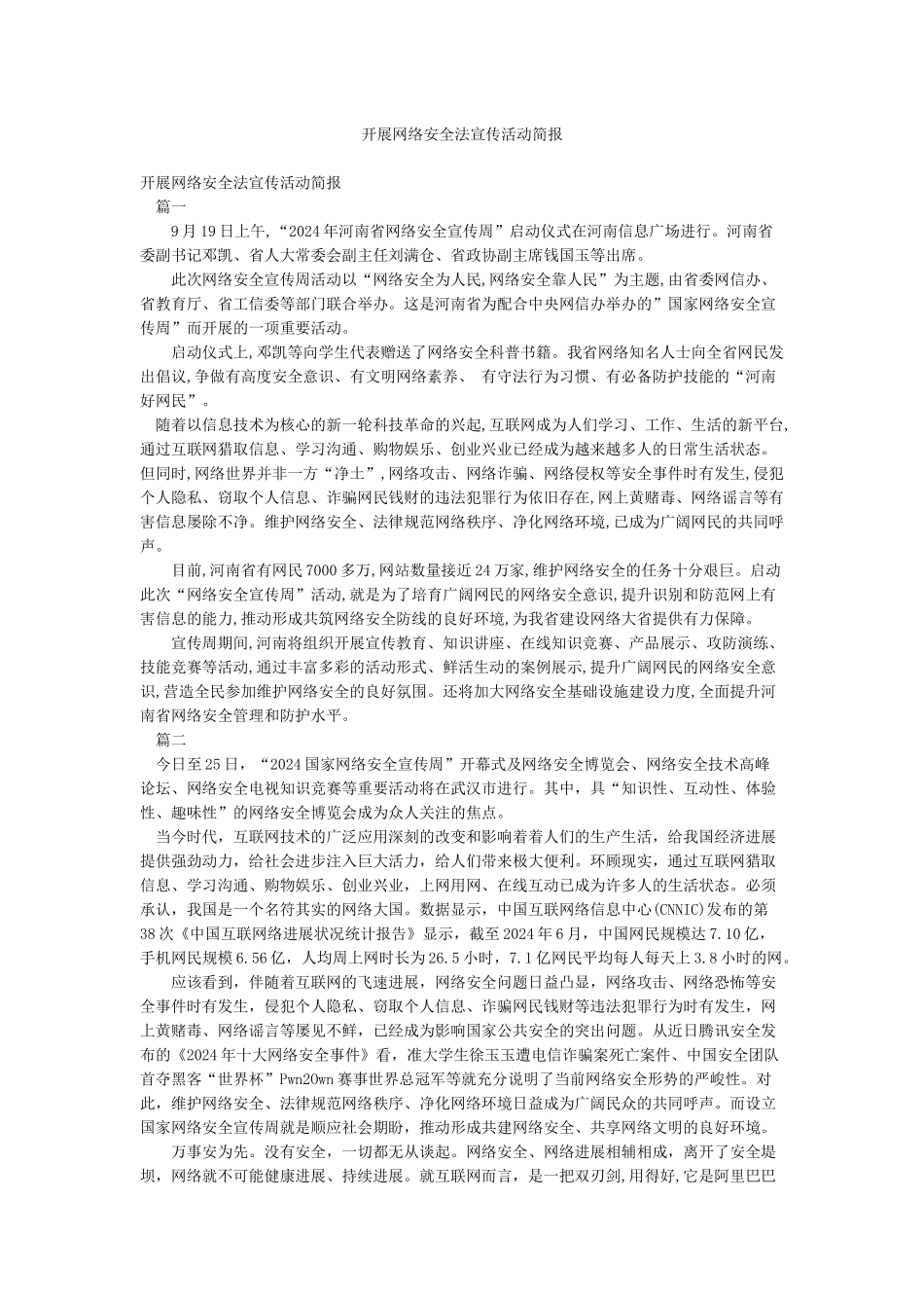 开展网络安全法宣传活动简报_第1页