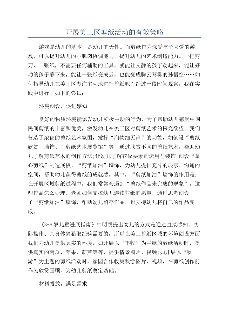 开展美工区剪纸活动的有效策略_第1页