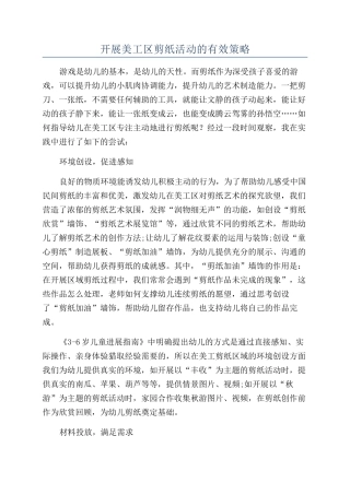 开展美工区剪纸活动的有效策略