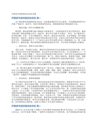 开展读书进校园活动总结8篇