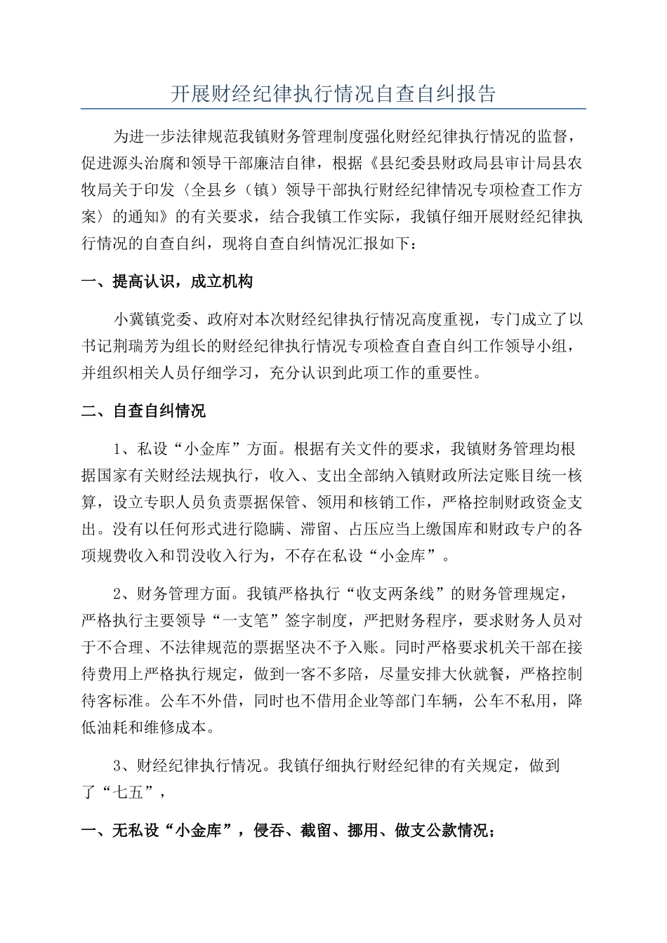 开展财经纪律执行情况自查自纠报告_第1页